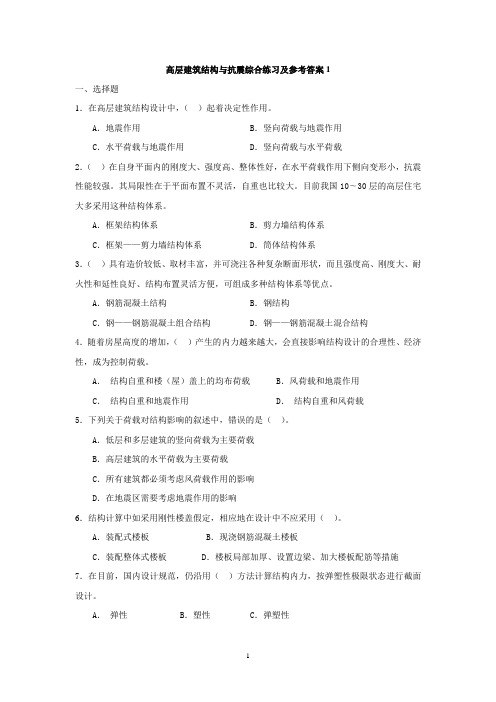 高层建筑结构与抗震综合练习及参考答案1(精品文档)