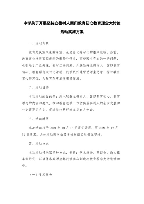 中学关于开展坚持立德树人回归教育初心教育理念大讨论活动实施方案