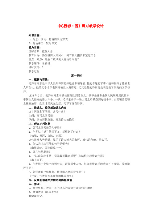 九年级语文上册 第一单元《沁园春 雪》课时教学设计 新人教版
