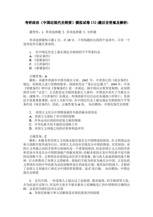 考研政治(中国近现代史纲要)模拟试卷132(题后含答案及解析)