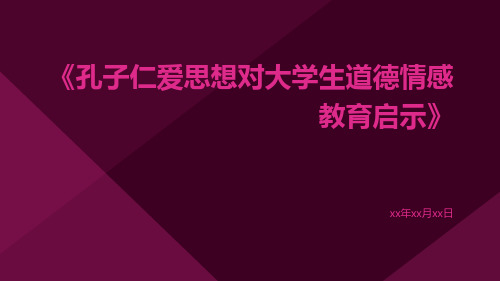 孔子仁爱思想对大学生道德情感教育启示