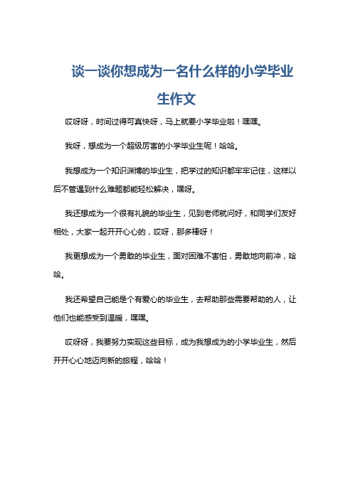 谈一谈你想成为一名什么样的小学毕业生作文