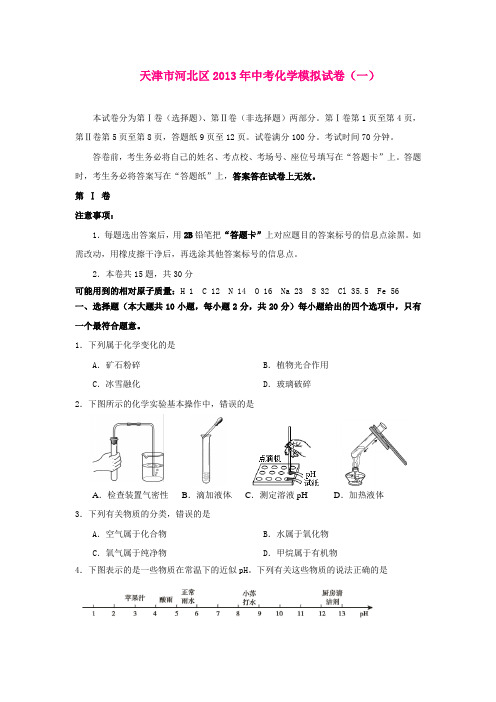 天津市河北区2013年中考化学模拟试卷(一)