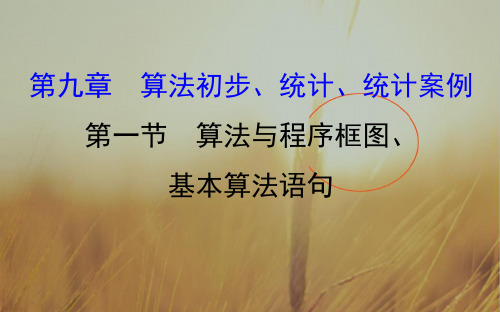 2018届高考数学理科全国通用一轮总复习课件:第九章 算法初步、统计、统计案例 9.1 精品