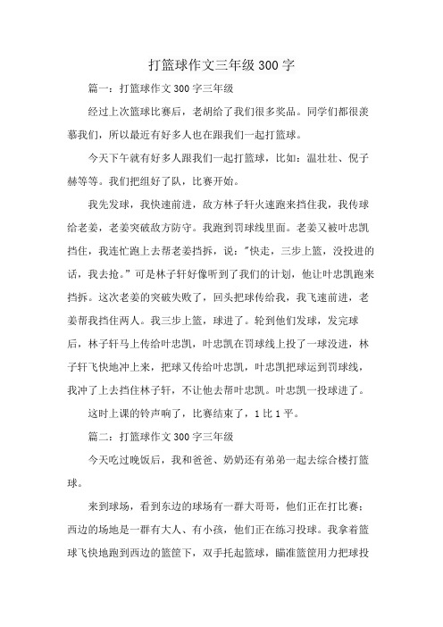 打篮球作文三年级300字