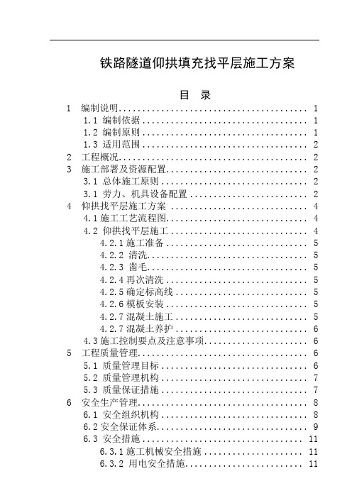 铁路隧道仰拱填充找平层施工方案[优秀工程案例]