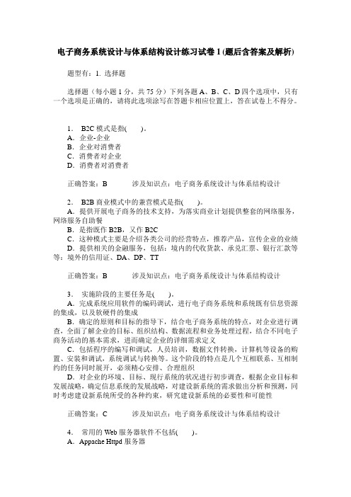 电子商务系统设计与体系结构设计练习试卷1(题后含答案及解析)