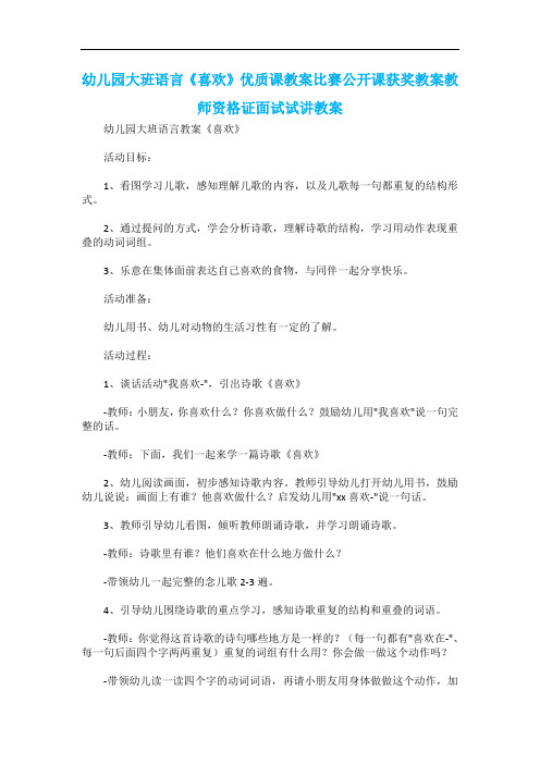 幼儿园大班语言《喜欢》优质课教案比赛公开课获奖教案教师资格证面试试讲教案