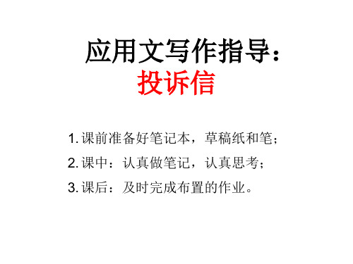 高考应用文一轮复习—— complaint letter 投诉信 共19张PPT