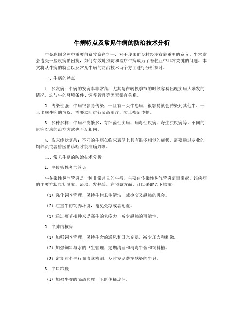 牛病特点及常见牛病的防治技术分析