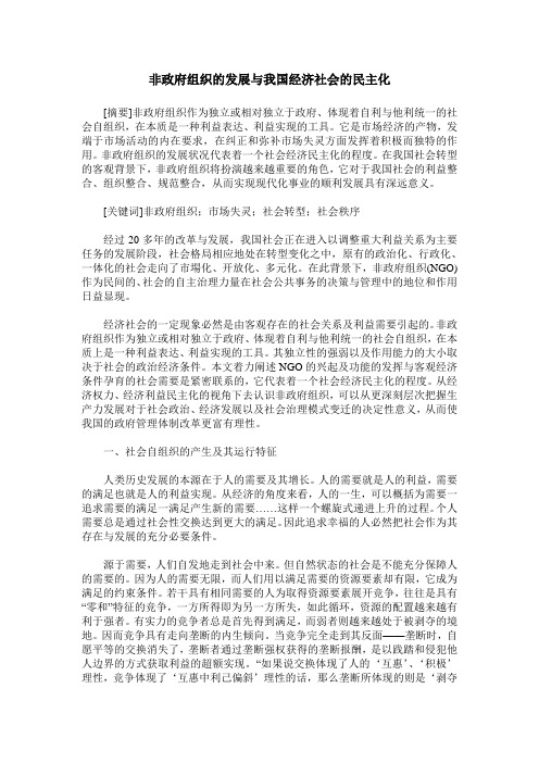 非政府组织的发展与我国经济社会的民主化