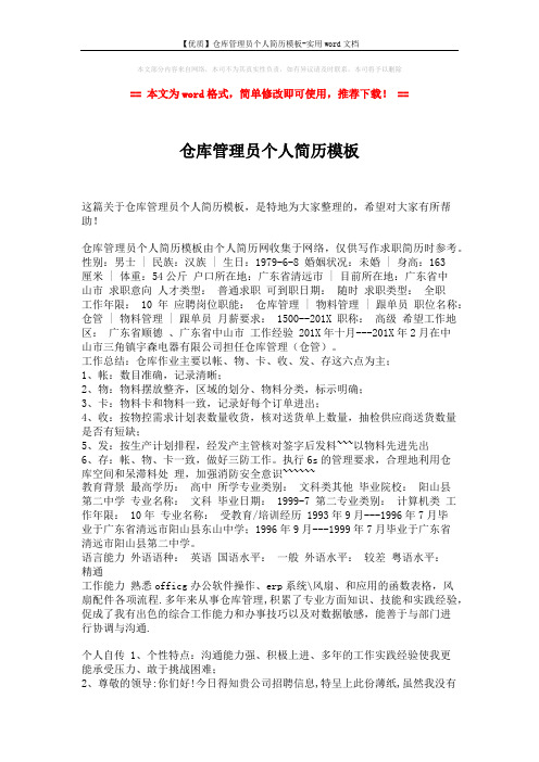 【优质】仓库管理员个人简历模板-实用word文档 (2页)