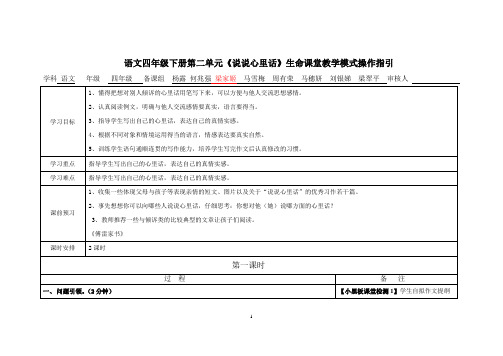 语文四年级下第二单元《说说心里话》生命课堂教学模式操作指引