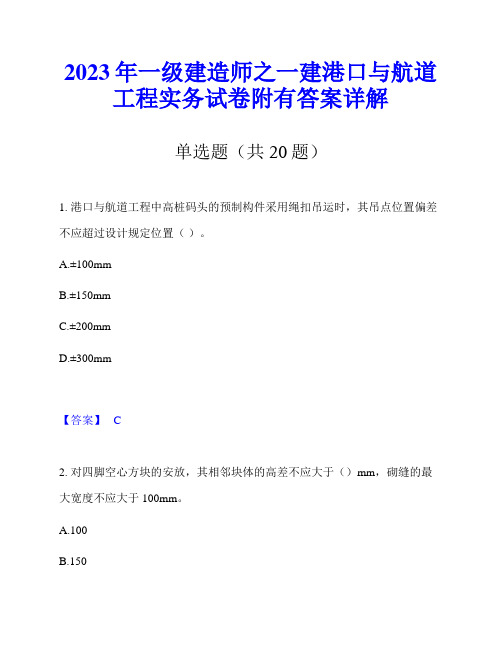 2023年一级建造师之一建港口与航道工程实务试卷附有答案详解