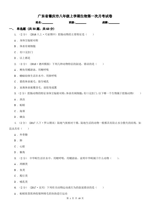 广东省肇庆市八年级上学期生物第一次月考试卷