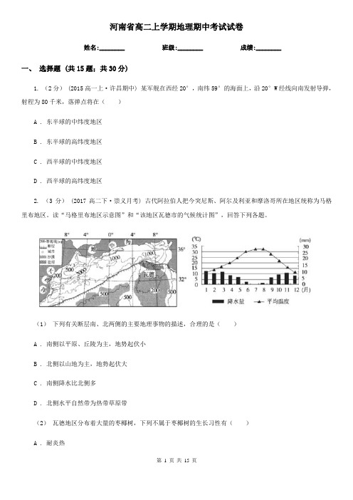 河南省高二上学期地理期中考试试卷