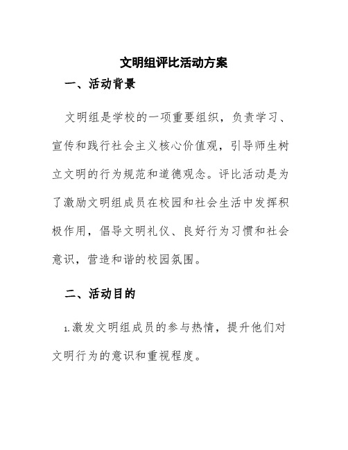 文明组评比活动方案