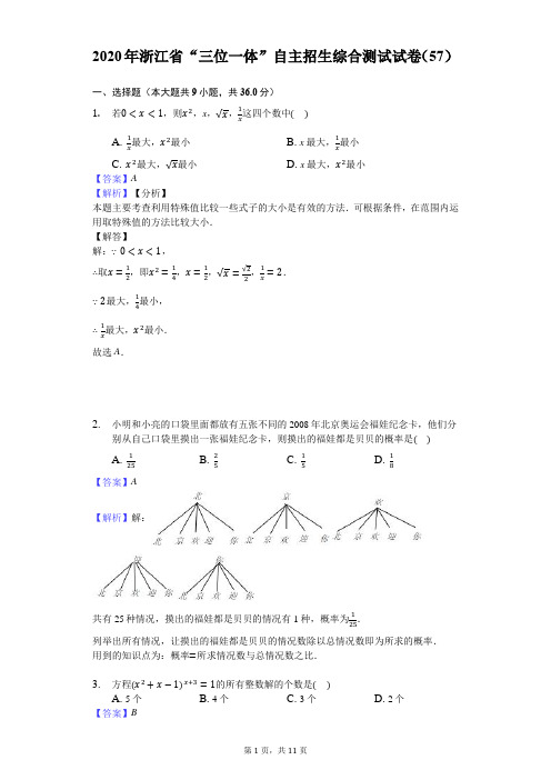 2020年浙江省“三位一体”自主招生综合测试试卷(57)-教师用卷