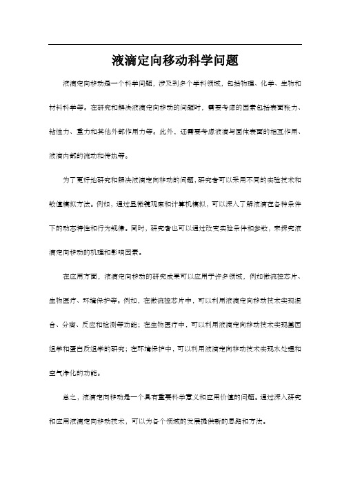 液滴定向移动科学问题