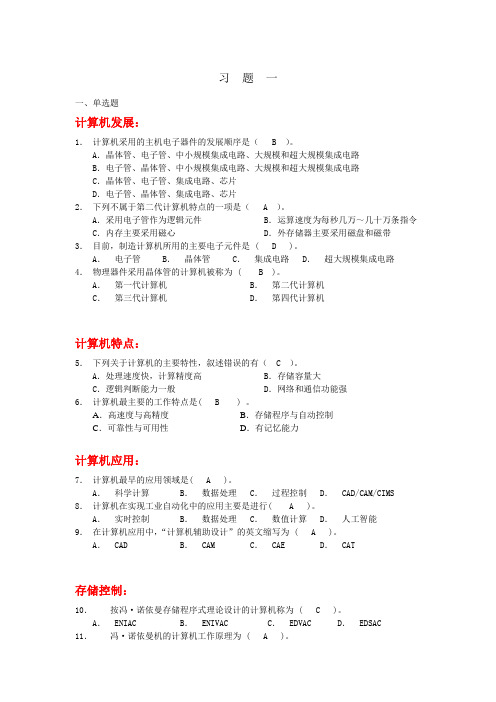 大学计算机基础 (刘宝忠 谢芳主编) 第一章(答案)