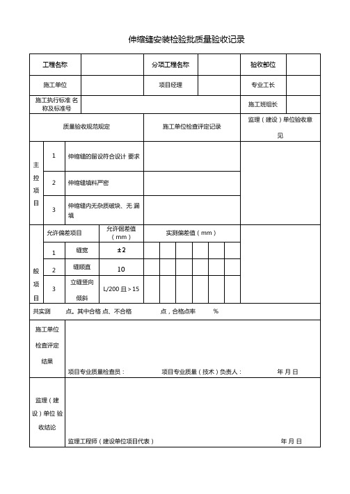 伸缩缝检验批质量验收记录