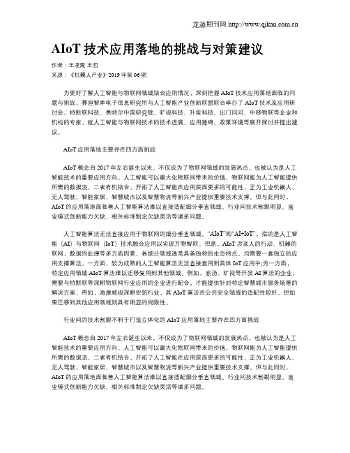 AIoT技术应用落地的挑战与对策建议