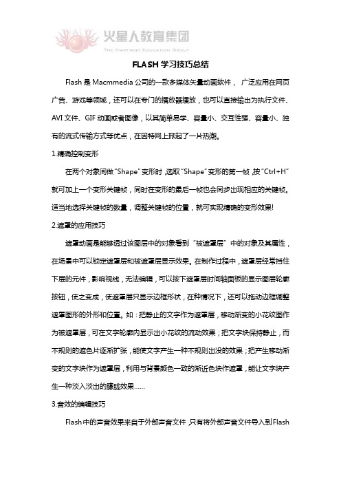 FLASH使用学习技巧