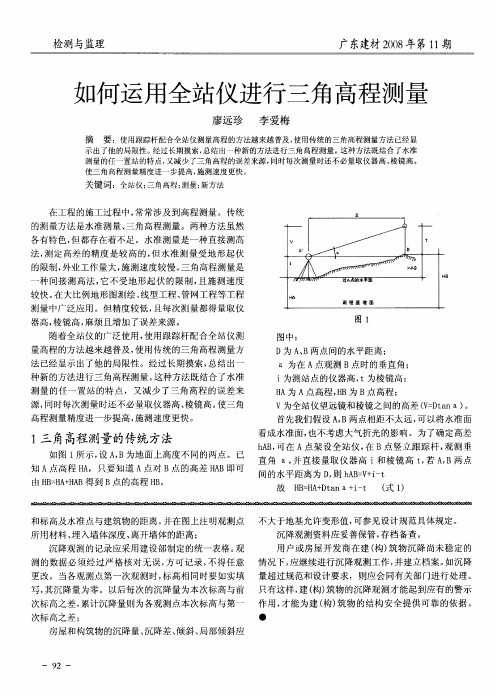 如何运用全站仪进行三角高程测量