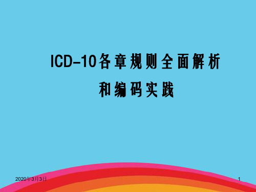 ICD-10各章规则全面解析和编码实践