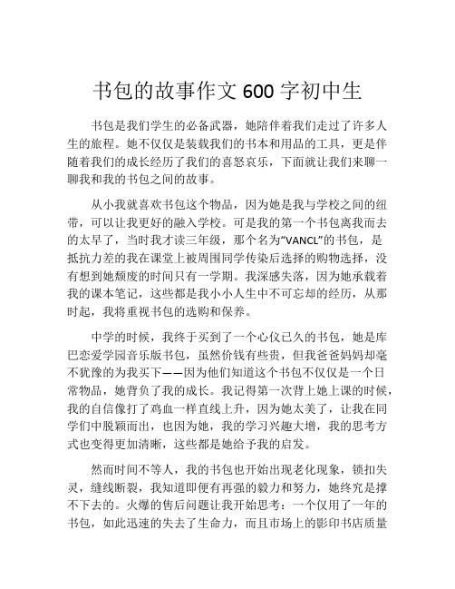 书包的故事作文600字初中生