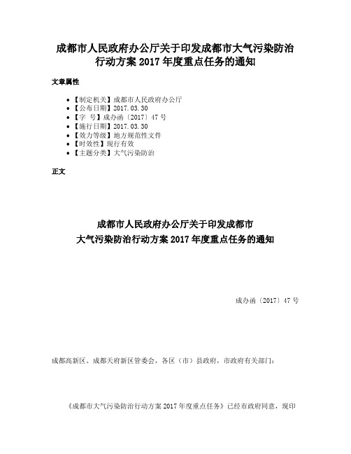 成都市人民政府办公厅关于印发成都市大气污染防治行动方案2017年度重点任务的通知