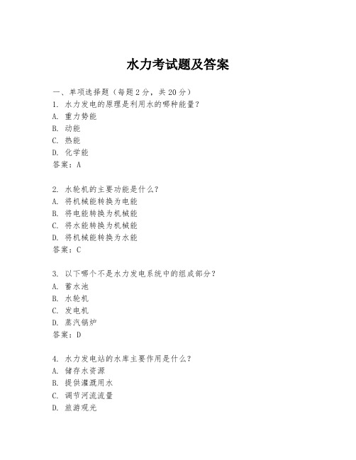 水力考试题及答案