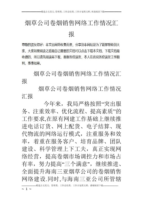 烟草公司卷烟销售网络工作情况汇报