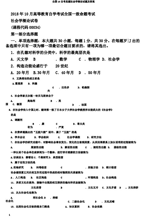 全国10自考真题社会学概论试题及答案