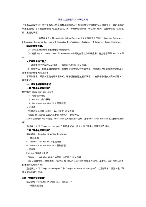 苹果认证设计师(ACD)认证方案