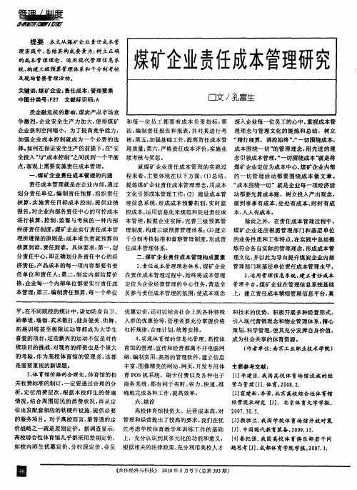 煤矿企业责任成本管理研究