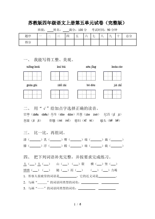 苏教版四年级语文上册第五单元试卷(完整版)