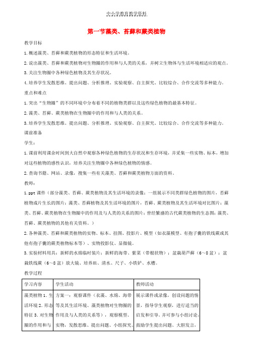 七年级生物上册3-1-1藻类苔藓和蕨类植物教案2新版新人教版(1)