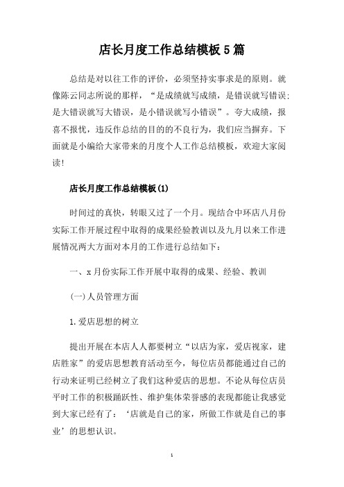 店长月度工作总结模板5篇.doc