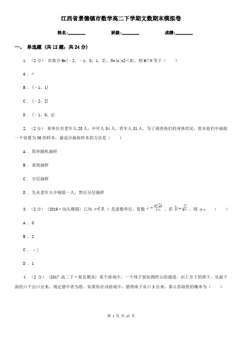 江西省景德镇市数学高二下学期文数期末模拟卷