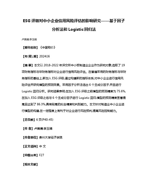 ESG评级对中小企业信用风险评估的影响研究——基于因子分析法和Logistic回归法