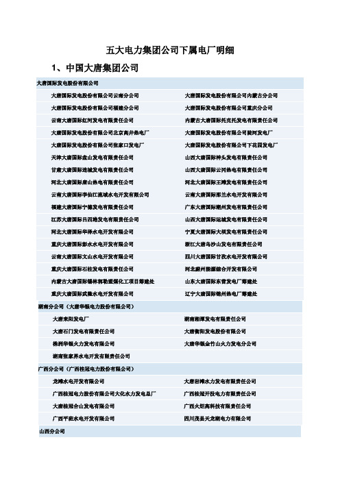 五大电力集团公司下属电厂明细