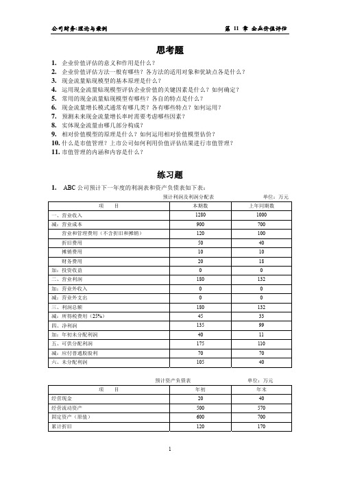 11 第十一章 企业价值评估 习题参考答案