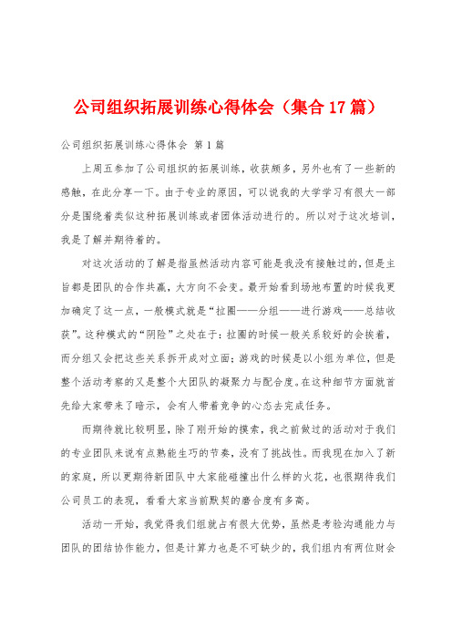 公司组织拓展训练心得体会(集合17篇)