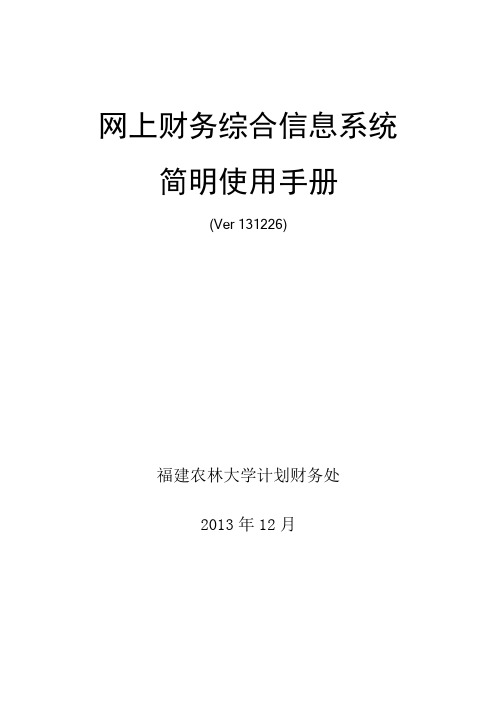 福建农林大学财务系统说明书