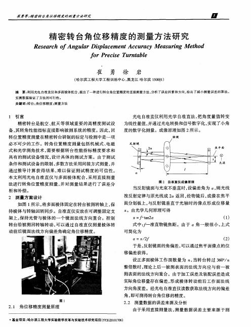 精密转台角位移精度的测量方法研究