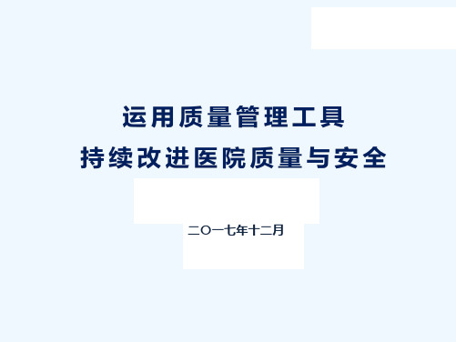 运用质量管理工具持续改进医院质量与安全