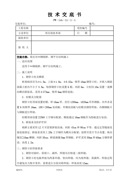 钢栈桥平台钢管立柱焊接技术交底