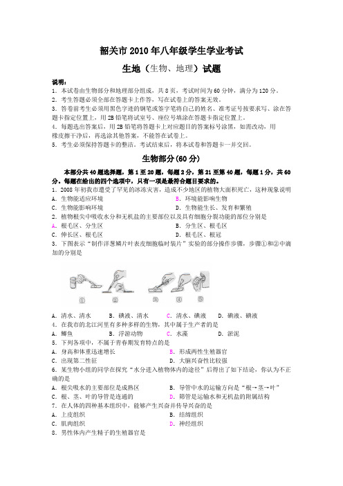 2010年广东省韶关市初中毕业生物会考试题及答案