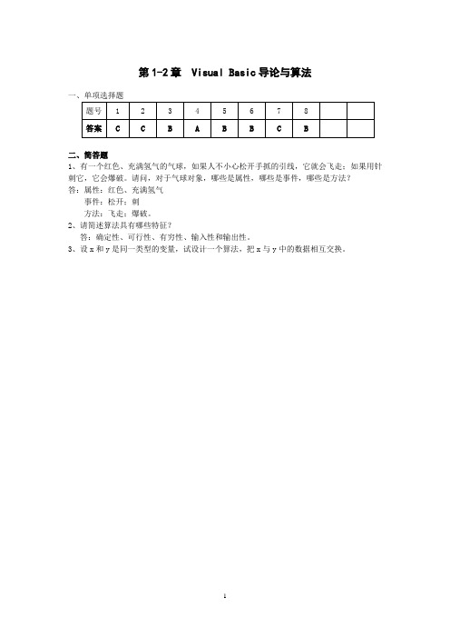 《VB程序设计》作业册答案(1-5章)